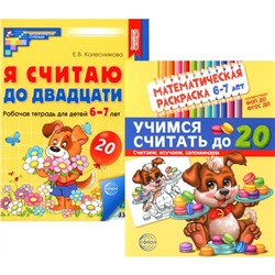 Считаем до двадцати. Для детей 6-7 лет. Комплект: раскраска и рабочая тетрадь. Колесникова Е.В.