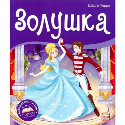 Книжка-панорамка «Золушка», Перро Ш.