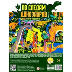 Настольная игра-ходилка «По следам динозавров»