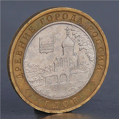 Монета "10 рублей 2007 Гдов М"