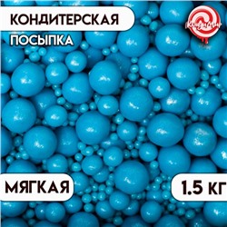 Посыпка кондитерская "Жемчуг" взорванные зерна риса в цветной глазури, голубой, 1,5 кг