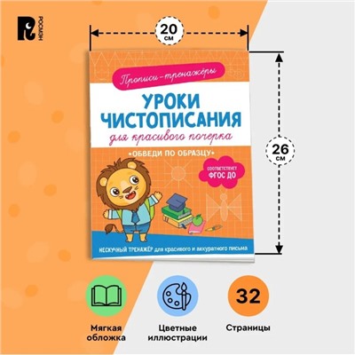 Прописи-тренажёры «Обведи по образцу», ФГОС ДО