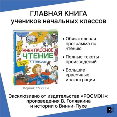 Хрестоматия. Сказки, стихи и рассказы. Внеклассное чтение. 1-4 классы.