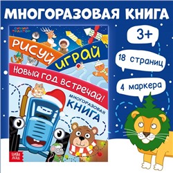 Новогодний подарок. Многоразовая книга с маркерами «Рисуй. Играй. Новый год встречай!», Синий трактор