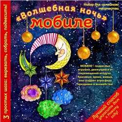 Новогодний мобиле «Волшебная ночь». Набор для семейного творчества, 260х260 мм