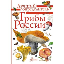 Грибы России. Определитель. Кривошеев С.В.