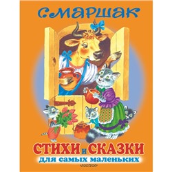 Стихи и сказки для самых маленьких. Маршак С.Я.