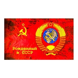 Флаг 9 Мая "Рожденный в СССР", 90 х 145 см, полиэфирный шёлк