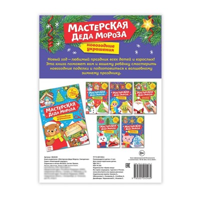 Новый год! Книга-вырезалка «Мастерская Деда Мороза. Снегурочка», 20 стр.