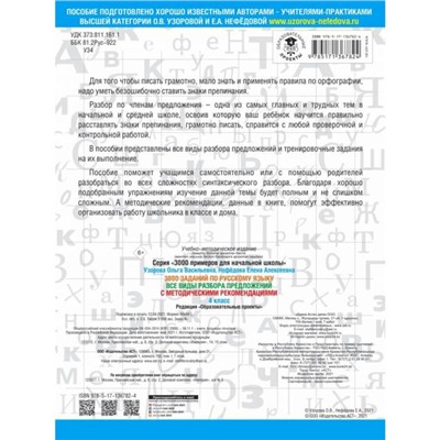 3000 заданий по русскому языку. Все виды разбора предложений. 4 класс
