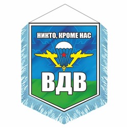 Вымпел "ВДВ" с бахромой, 150 х 210 мм, двусторонний