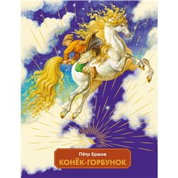 Конёк-горбунок. Ершов П.П.