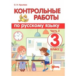 Русский язык. 3 класс. Контрольные работы. Часть 2. Крылова О.Н.