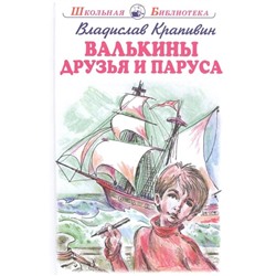 Валькины друзья и паруса. Крапивин В.