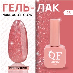 Гель лак для ногтей «NUDE COLOR GLOW», с блёстками, 3-х фазный, 10 мл, LED/UV, цвет розовый (26)