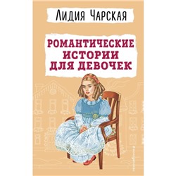 Романтические истории для девочек. Чарская Л.А.