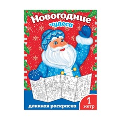 Новый год! Раскраска «Новогодние чудеса», 1 метр