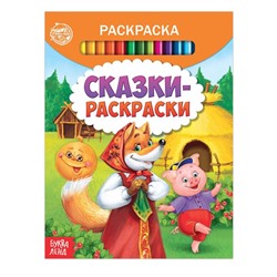 Раскраска «Сказки-раскраски», 12 стр.