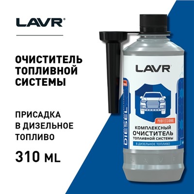 Очиститель топливной системы дизельных двигателей LAVR, на 40-60 л, 310 мл, Ln2124