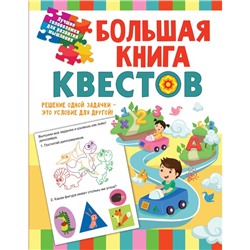 Большая книга обучающих квестов. Коллектив