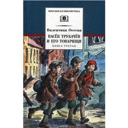 Васек Трубачев и его товарищи. Книга 3. Осеева В. А.