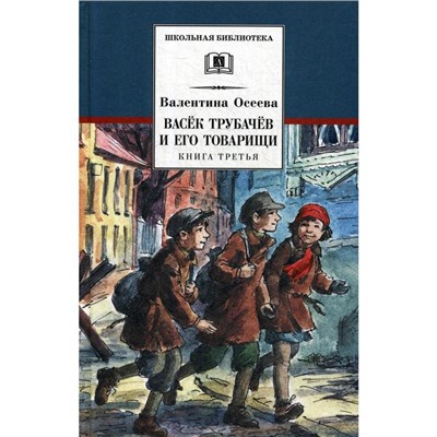 Васек Трубачев и его товарищи. Книга 3. Осеева В. А.