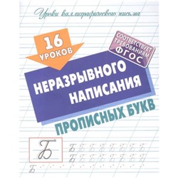 16 уроков неразрывного написания прописных букв. Петренко С.В.