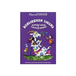 Карандаш и Самоделкин Волшебная школа Карандаша и Самоделкина Дружков. Дружков Ю.М. 2017