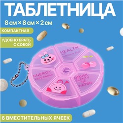 Таблетница, с цепочкой, d = 8 × 2 см, 6 секций, цвет розовый