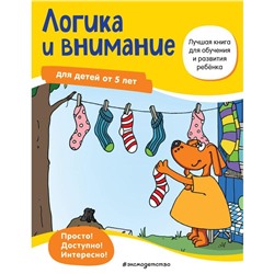 Логика и внимание: для детей от 5 лет