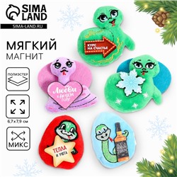 Новый год! Мягкий магнит «Змея», МИКС