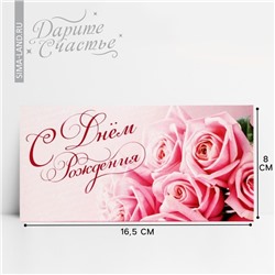 Конверт для денег «С Днем Рождения», розовые розы, 16,5 × 8 см