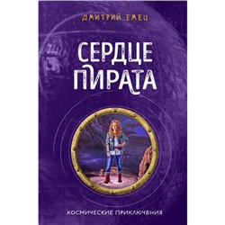 Сердце пирата. Книга 2. Емец Д. А.