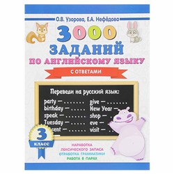 3000 заданий по английскому языку. 3 класс. Узорова О.В.