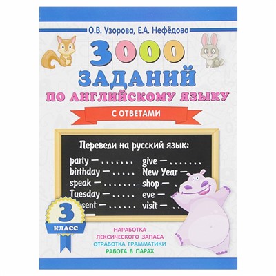 3000 заданий по английскому языку. 3 класс. Узорова О.В.