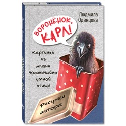 Вороненок, Карл! Картинки из жизни чрезвычайно умной птицы. Одинцова Л.