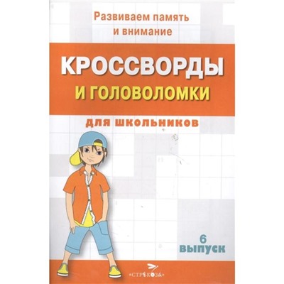 Кроссворды и головоломки для школьников. Выпуск 6. Калугина М.