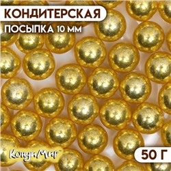 Посыпка кондитерская «Металлическое золото», 10 мм, 50 г