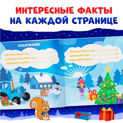 Книга в твёрдом переплёте «Каким бывает Новый год», 32 стр., энциклопедия, Синий трактор