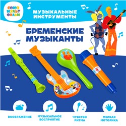 Набор музыкальных инструментов «Бременские музыканты», Союзмультфильм