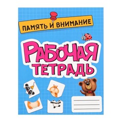 Рабочая тетрать «Память и внимание»