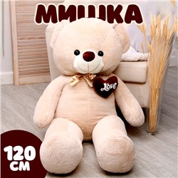 Мягкая игрушка «Мишка», 120 см