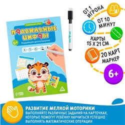 Развивающий набор «Правильные цифры. Коррекция дискалькулии», маркер, 20 карточек, 6+