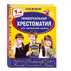 Универсальная хрестоматия для начальной школы: 1-4 классы. Аким Я.Л., Коринец Ю.И., Пришвин М.М.