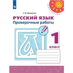 Русский язык. 1 класс. Проверочные работы. Михайлова С. Ю.