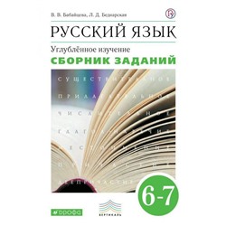 Сборник задач, заданий. ФГОС. Русский язык. Углубленное изучение, зелёный 6-7 класс. Бабайцева В. В.