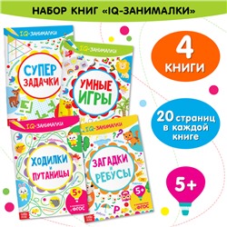 Книги «IQ-занималки», набор 4 шт. по 20 стр.