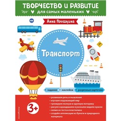 Транспорт. Для детей от 3 лет. С наклейками и разрезными карточками. Прошкина А.А.