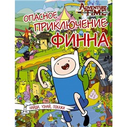 Опасное приключение Финна