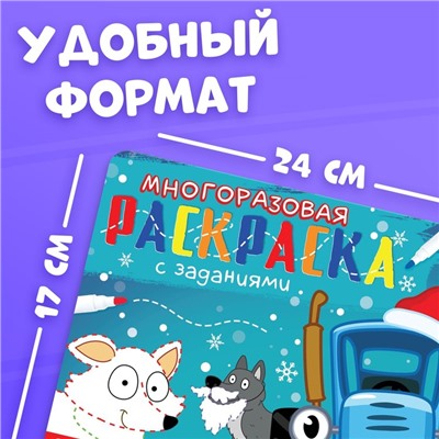 Многоразовая раскраска + 5 маркеров «Новый год с Синим трактором», 12 стр., 17 × 24 см, Синий трактор